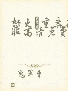 怒火·重案在线版高清免费观看