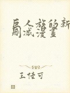 巨人族的新娘无删减漫画