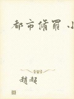 都市修罗 小说