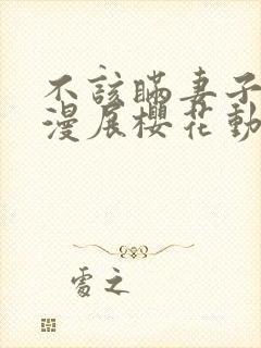 不该瞒妻子参加漫展樱花动漫免费观看封面