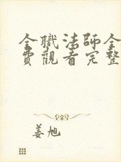 全职法师全集免费观看完整版高清封面