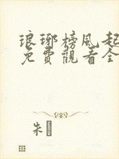 琅琊榜风起长林免费观看全集在线观看