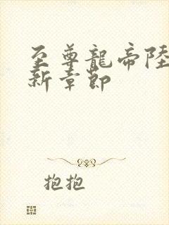 至尊龙帝陆鸣最新章节封面