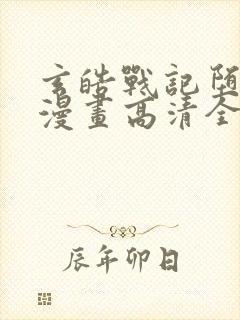 玄皓战记堕天厝漫画高清全集免费观看