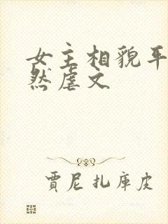 女主相貌平凡淡然虐文