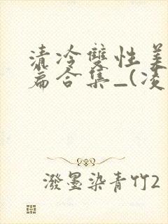 清冷双性美人短篇合集_(凌空剑)_