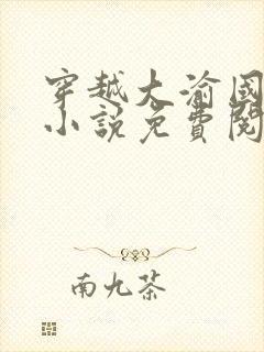 穿越大渝国萧铭小说免费阅读