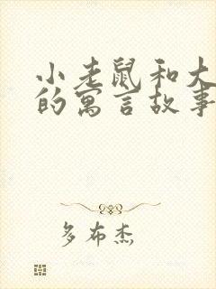 小老鼠和大老鼠的寓言故事