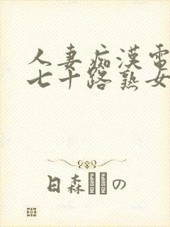 人妻痴汉电车之七十路熟女hd