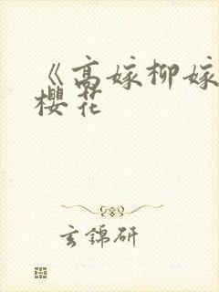 《高嫁柳嫁家》樱花