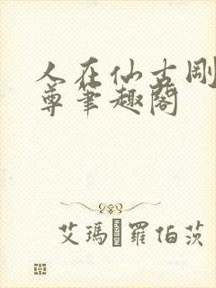 人在仙古刚成至尊笔趣阁