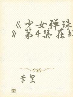 《少女弹珠汽水》第4集在线观看