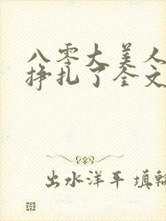 八零大美人她不挣扎了全文免费阅读