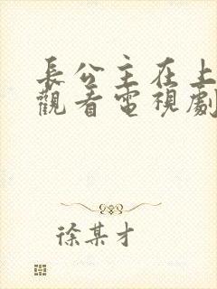 长公主在上免费观看电视剧全集