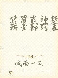 修罗武神楚枫最新章节列表