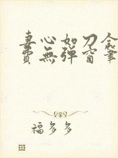 妻心如刀全文免费无弹窗笔趣阁