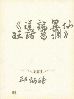 《道诡异仙李火旺诸葛渊》封面