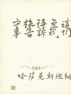 守株待兔这个故事告诉我们的道理是什么