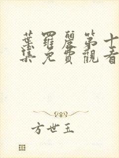 叶罗丽第十季全集免费观看