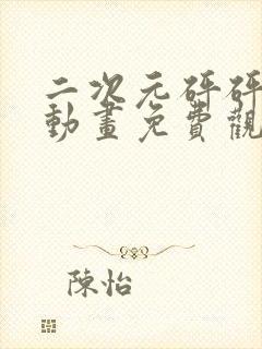 二次元砰砰砰砰动画免费观看封面