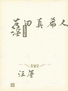 友田真希人妻,淫と