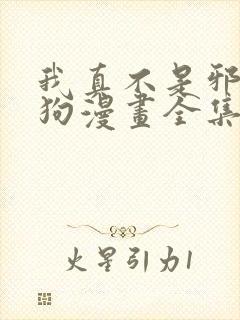 我真不是邪神走狗漫画全集免费阅读