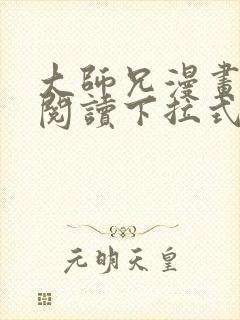 大师兄漫画免费阅读下拉式六漫画