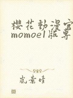 樱花动漫官网imomoe1版专注动漫