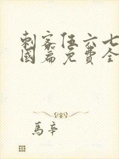 刺客伍六七玄武国篇免费全集