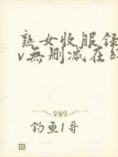 熟女收服录xiv无删减在线观看高清