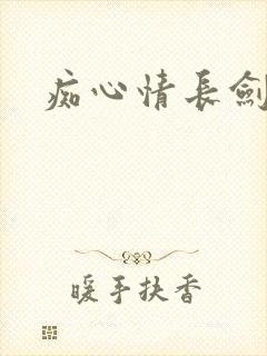 痴心情长剑