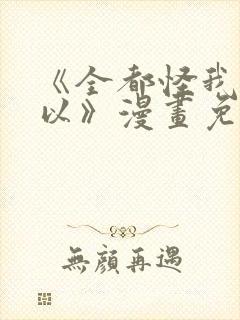 《全都怪我也可以》漫画免费阅读封面