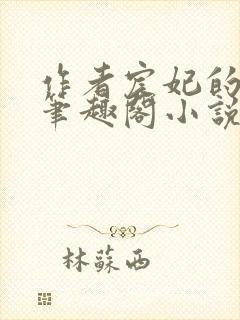 作者宸妃的全部笔趣阁小说