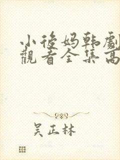 小后妈韩剧免费观看全集高清封面