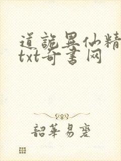 道诡异仙精校版txt奇书网