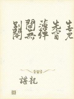 别闹薄先生笔趣阁无弹窗免费