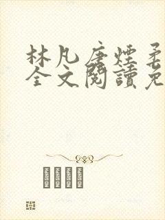 林凡唐烟柔小说全文阅读免费