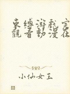 束缚游戏完整版观看动漫在线观看封面