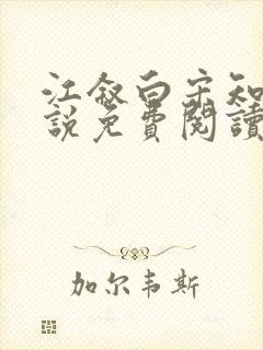 江叙白宋知意小说免费阅读最新章节