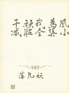 千秋我为凰无删减版全集小说叫什么