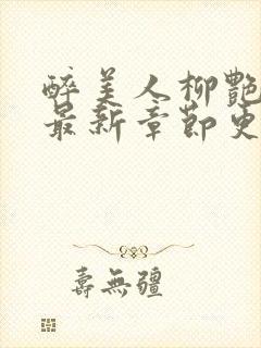 醉美人柳艳小说最新章节更新时间