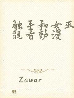 触手和女巫在线观看动漫