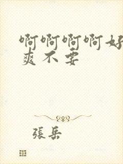 啊啊啊啊好大好爽不要封面