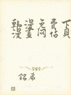 韩漫免费下拉式漫画网站贝勒漫画