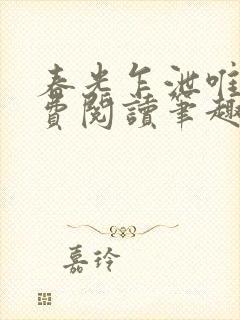 春光乍泄唯其免费阅读笔趣阁