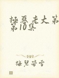 极恶老大第2季第10集