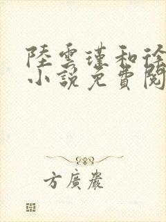 陆云瑾和徐砚清小说免费阅读