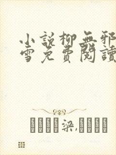 小说柳无邪徐凌雪免费阅读