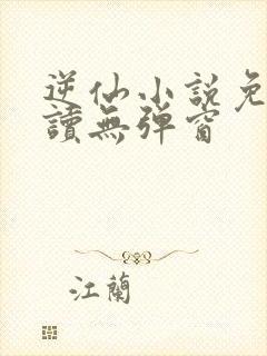 逆仙小说免费阅读无弹窗