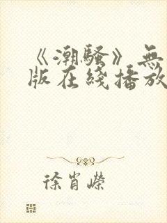 《潮骚》无删减版在线播放